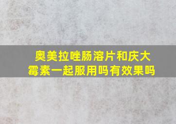 奥美拉唑肠溶片和庆大霉素一起服用吗有效果吗