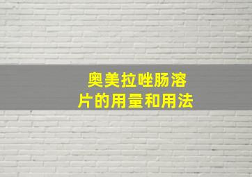 奥美拉唑肠溶片的用量和用法