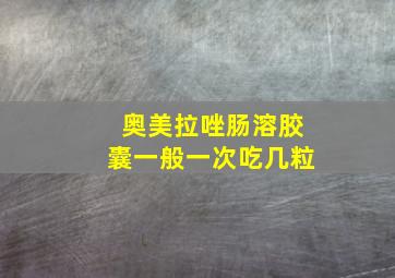 奥美拉唑肠溶胶囊一般一次吃几粒