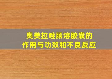 奥美拉唑肠溶胶囊的作用与功效和不良反应