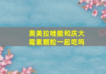 奥美拉唑能和庆大霉素颗粒一起吃吗