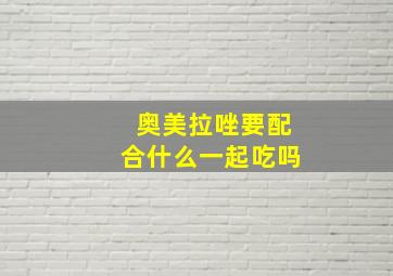 奥美拉唑要配合什么一起吃吗