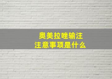 奥美拉唑输注注意事项是什么