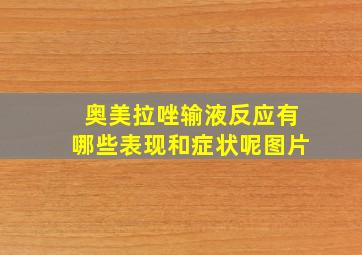 奥美拉唑输液反应有哪些表现和症状呢图片