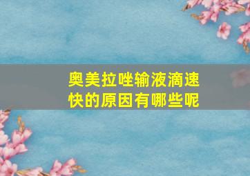 奥美拉唑输液滴速快的原因有哪些呢