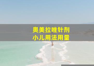 奥美拉唑针剂小儿用法用量