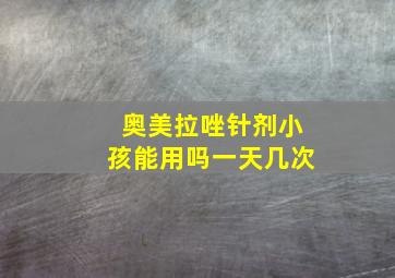 奥美拉唑针剂小孩能用吗一天几次