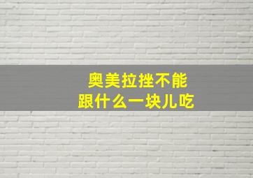 奥美拉挫不能跟什么一块儿吃