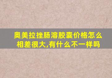 奥美拉挫肠溶胶囊价格怎么相差很大,有什么不一样吗