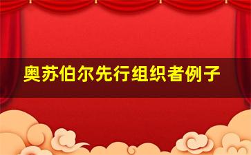 奥苏伯尔先行组织者例子