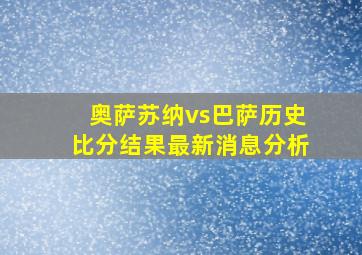 奥萨苏纳vs巴萨历史比分结果最新消息分析