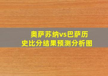 奥萨苏纳vs巴萨历史比分结果预测分析图