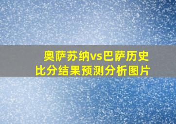 奥萨苏纳vs巴萨历史比分结果预测分析图片