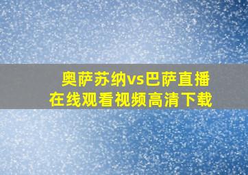 奥萨苏纳vs巴萨直播在线观看视频高清下载