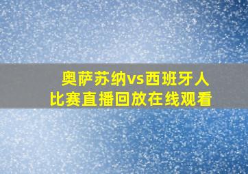 奥萨苏纳vs西班牙人比赛直播回放在线观看