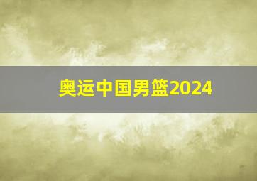 奥运中国男篮2024