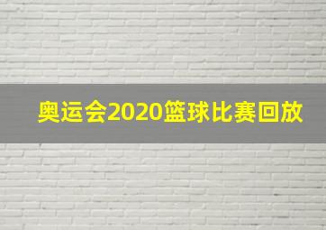 奥运会2020篮球比赛回放