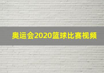 奥运会2020篮球比赛视频