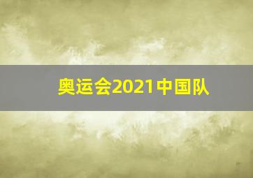 奥运会2021中国队