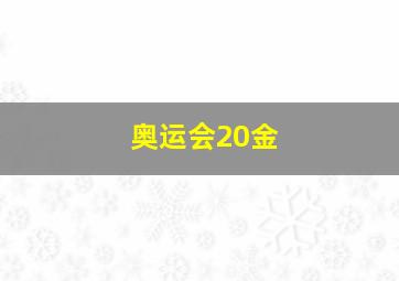 奥运会20金