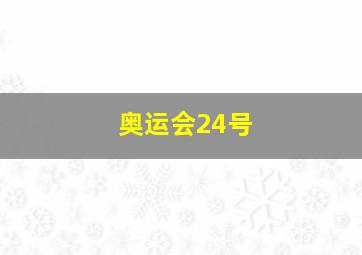 奥运会24号