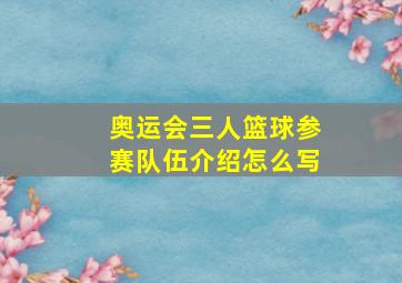 奥运会三人篮球参赛队伍介绍怎么写