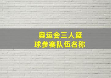 奥运会三人篮球参赛队伍名称