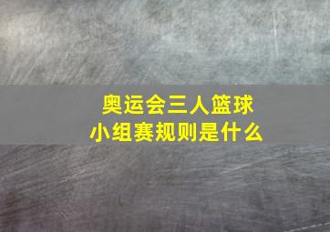 奥运会三人篮球小组赛规则是什么