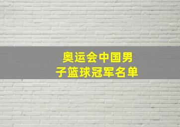 奥运会中国男子篮球冠军名单