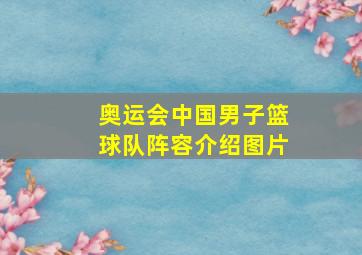 奥运会中国男子篮球队阵容介绍图片