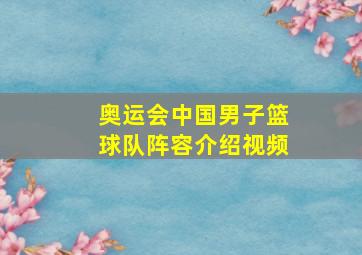 奥运会中国男子篮球队阵容介绍视频