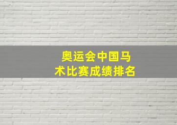 奥运会中国马术比赛成绩排名