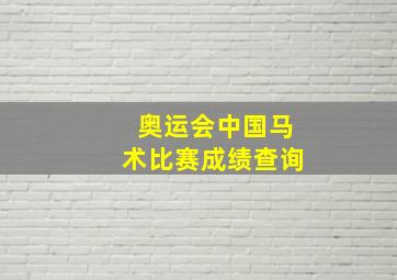 奥运会中国马术比赛成绩查询