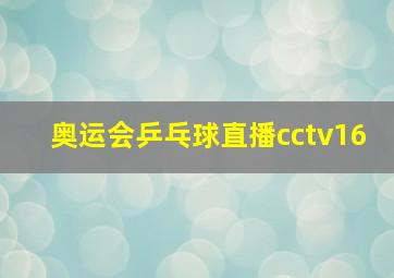 奥运会乒乓球直播cctv16