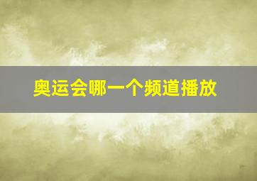 奥运会哪一个频道播放