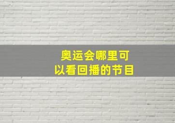 奥运会哪里可以看回播的节目