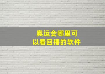 奥运会哪里可以看回播的软件