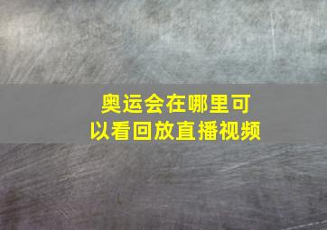 奥运会在哪里可以看回放直播视频