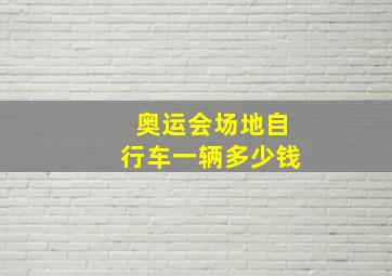 奥运会场地自行车一辆多少钱