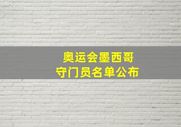 奥运会墨西哥守门员名单公布