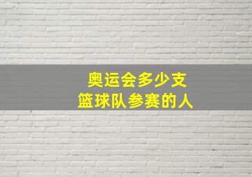 奥运会多少支篮球队参赛的人