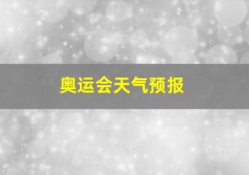 奥运会天气预报