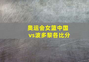 奥运会女篮中国vs波多黎各比分