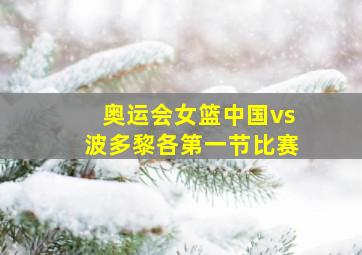 奥运会女篮中国vs波多黎各第一节比赛