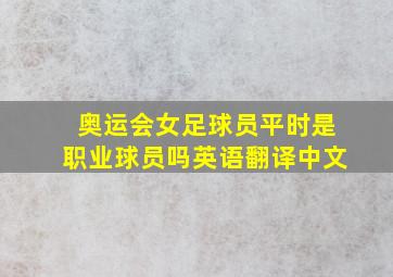 奥运会女足球员平时是职业球员吗英语翻译中文