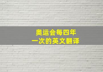 奥运会每四年一次的英文翻译