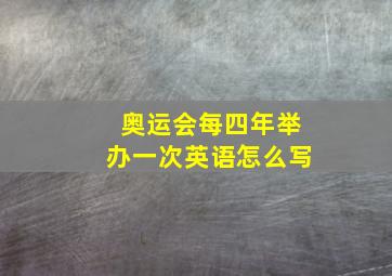 奥运会每四年举办一次英语怎么写