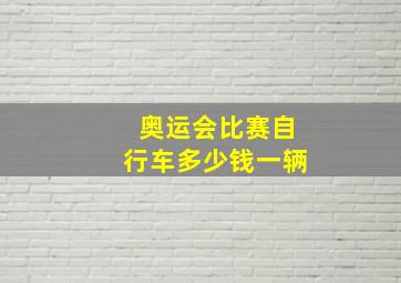 奥运会比赛自行车多少钱一辆