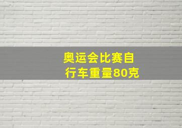 奥运会比赛自行车重量80克