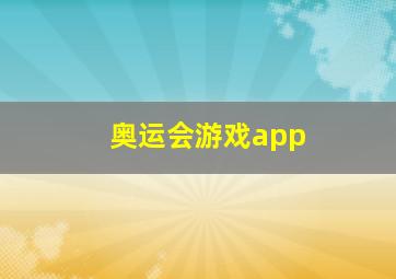 奥运会游戏app